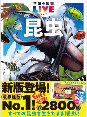 cover image of 学研の図鑑LIVE(ライブ): 昆虫 新版